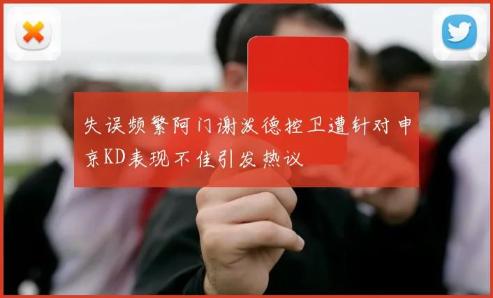 失误频繁阿门谢泼德控卫遭针对申京KD表现不佳引发热议