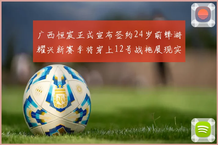 广西恒宸正式宣布签约24岁前锋游耀兴新赛季将穿上12号战袍展现实力