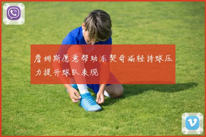 詹姆斯愿意帮助东契奇减轻持球压力提升球队表现