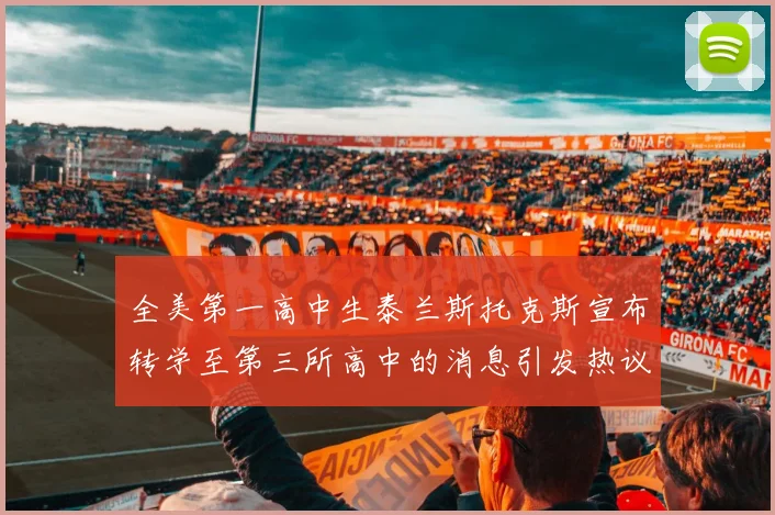 全美第一高中生泰兰斯托克斯宣布转学至第三所高中的消息引发热议