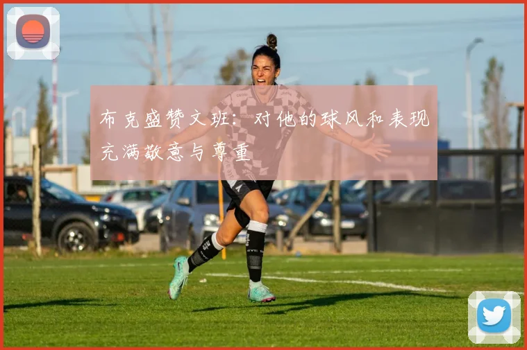 布克盛赞文班：对他的球风和表现充满敬意与尊重
