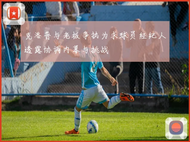 克洛普与老板争执为求球员经纪人透露协调内幕与挑战
